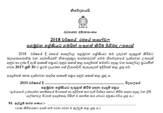 School Admission 2018 Sri Lanka